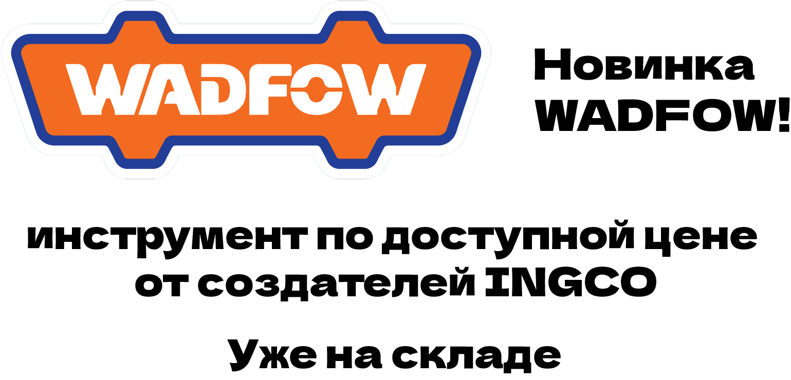 Новинка инструмент WADFOW